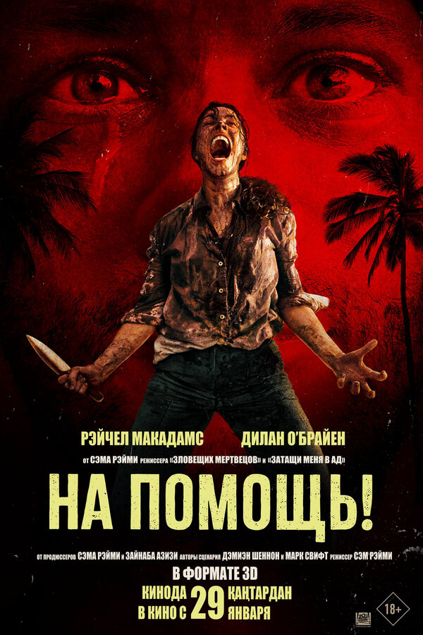 На помощь! (2025) - смотреть онлайн